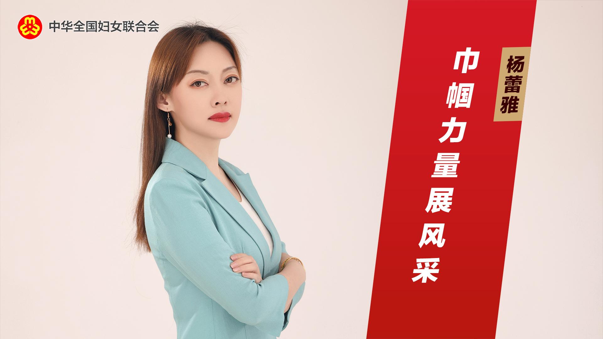 杨蕾雅：巾帼力量展风采